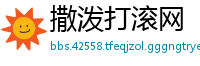 撒泼打滚网